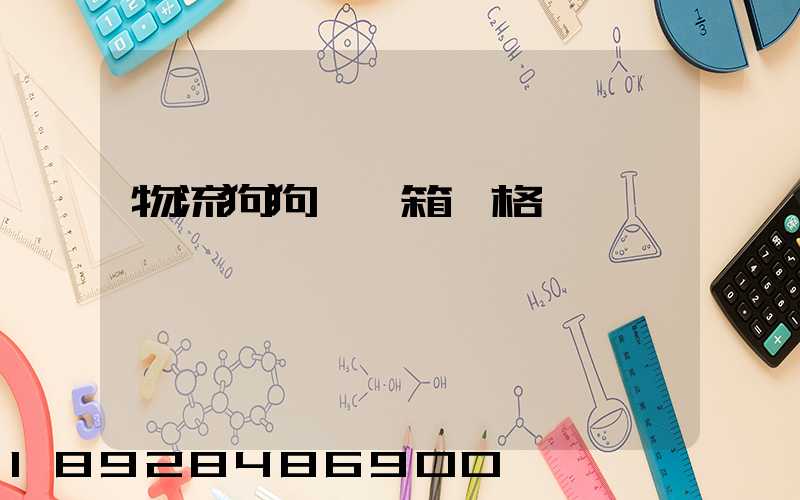 物流狗狗運輸箱價格