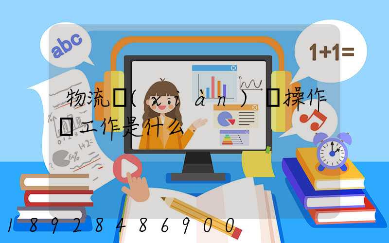 物流現(xiàn)場操作員工作是什么