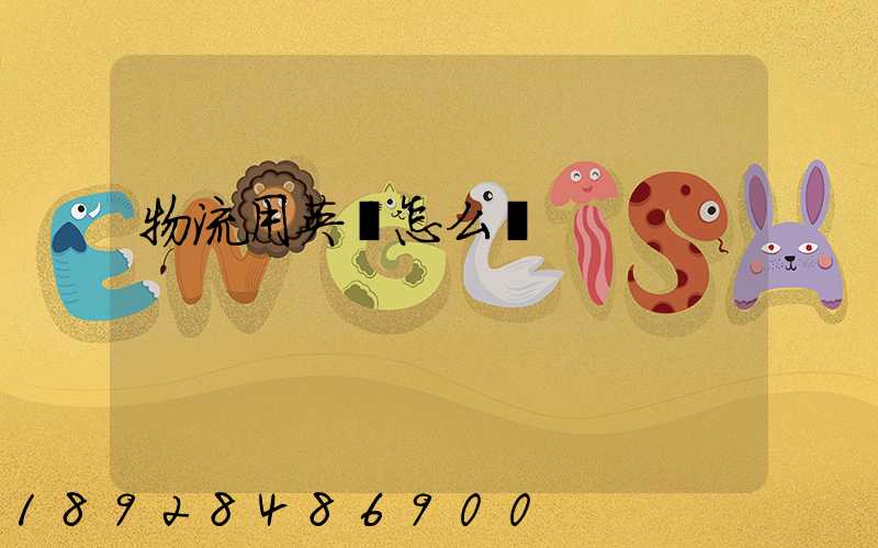 物流用英語怎么說