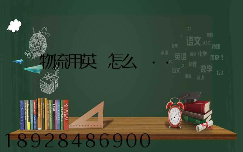 物流用英語怎么說··