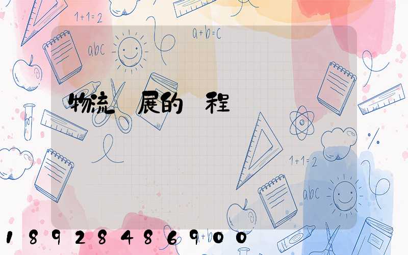 物流發展的歷程