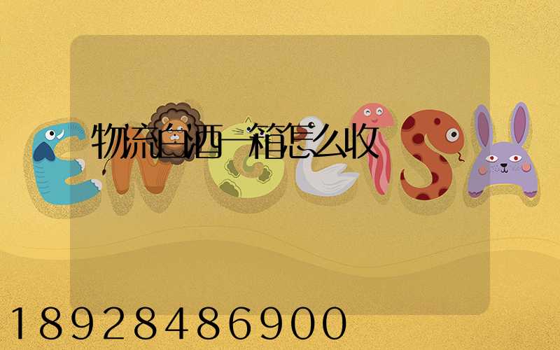 物流白酒一箱怎么收費