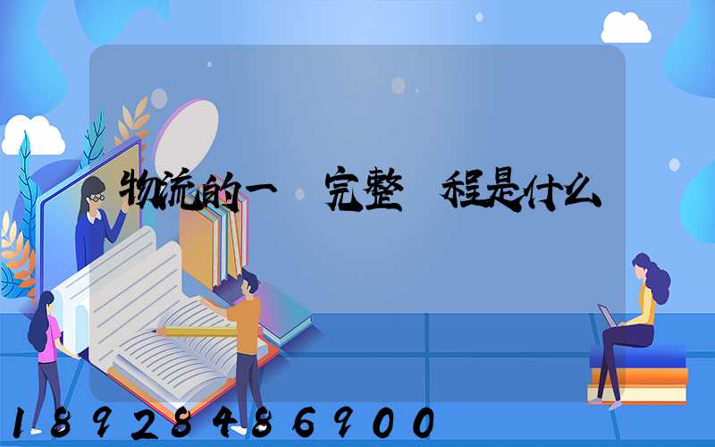 物流的一個完整過程是什么
