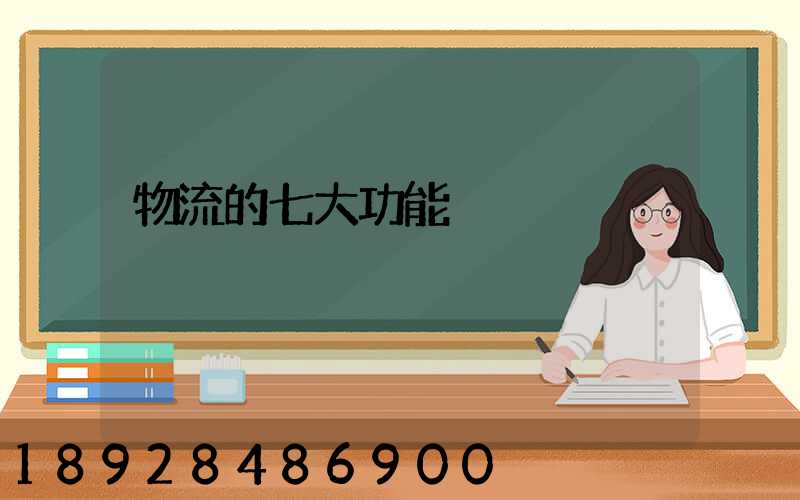 物流的七大功能