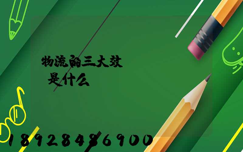 物流的三大效應(yīng)是什么