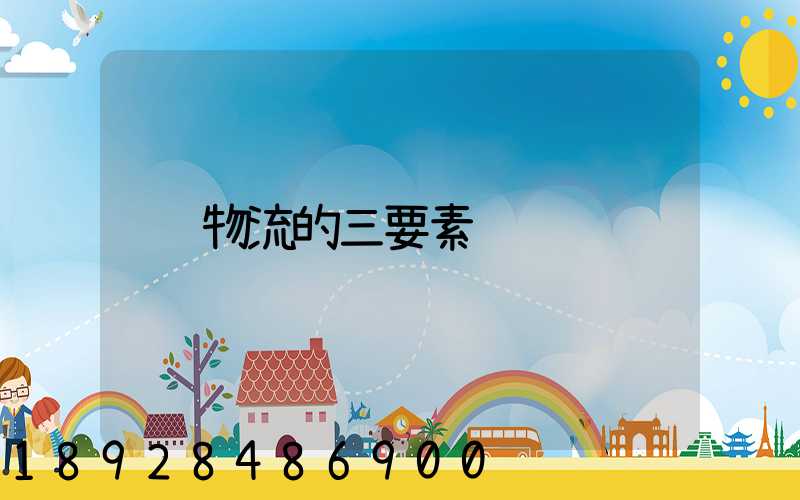 物流的三要素