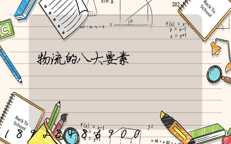 物流的八大要素