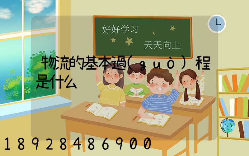 物流的基本過(guò)程是什么