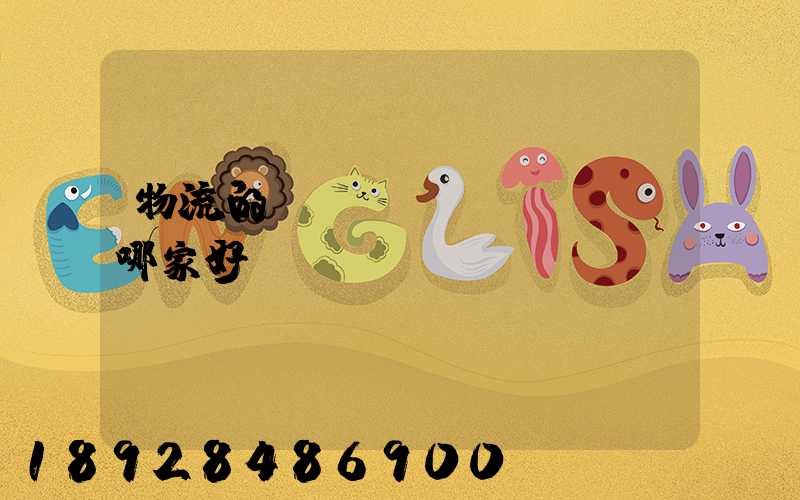 物流的專(zhuān)線哪家好