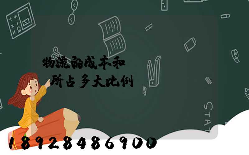 物流的成本和運(yùn)輸所占多大比例
