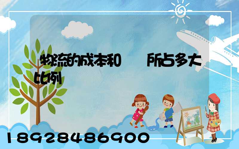 物流的成本和運輸所占多大比例