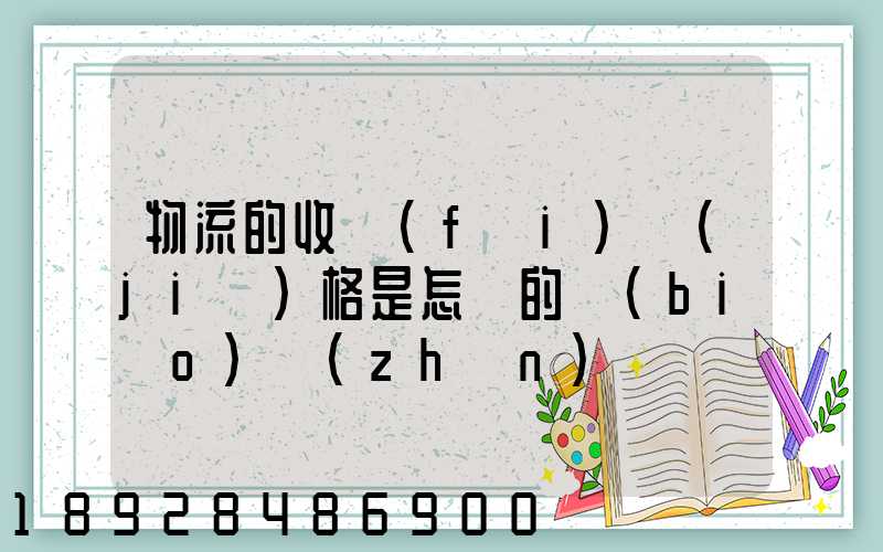 物流的收費(fèi)價(jià)格是怎樣的標(biāo)準(zhǔn)