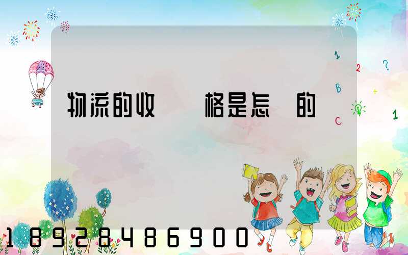 物流的收費價格是怎樣的標準