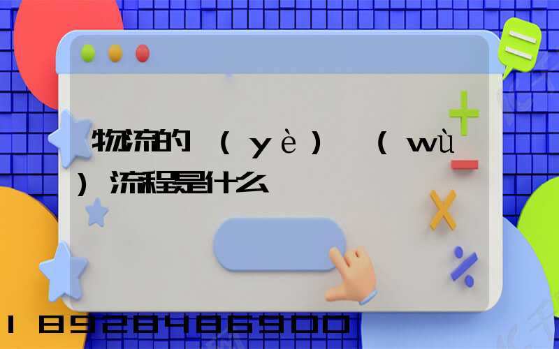 物流的業(yè)務(wù)流程是什么