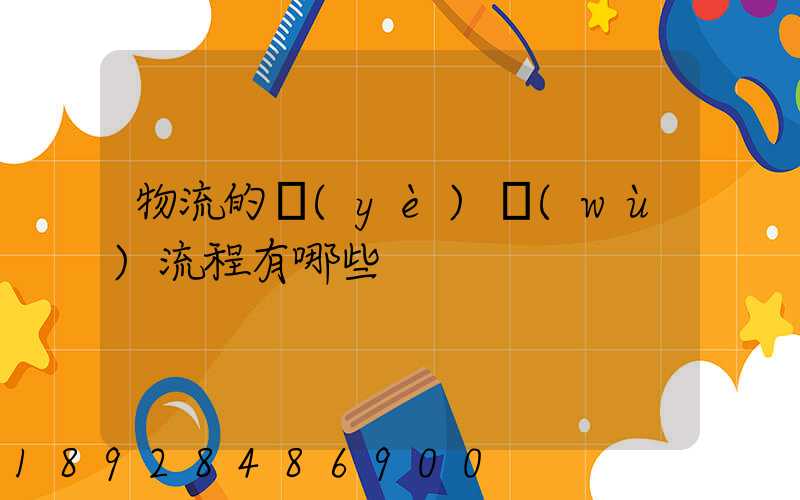 物流的業(yè)務(wù)流程有哪些