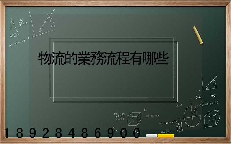物流的業務流程有哪些