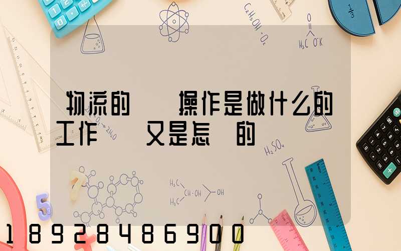 物流的現場操作是做什么的工作細節又是怎樣的