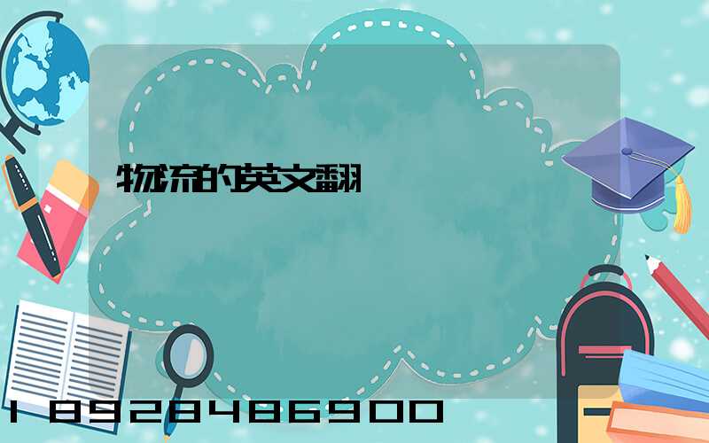 物流的英文翻譯