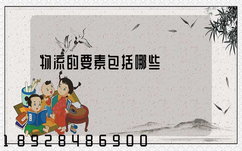 物流的要素包括哪些