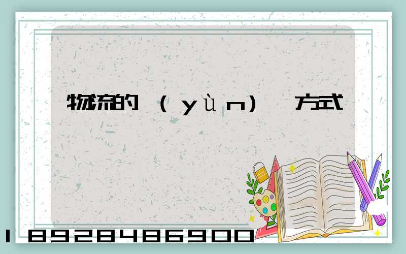 物流的運(yùn)輸方式