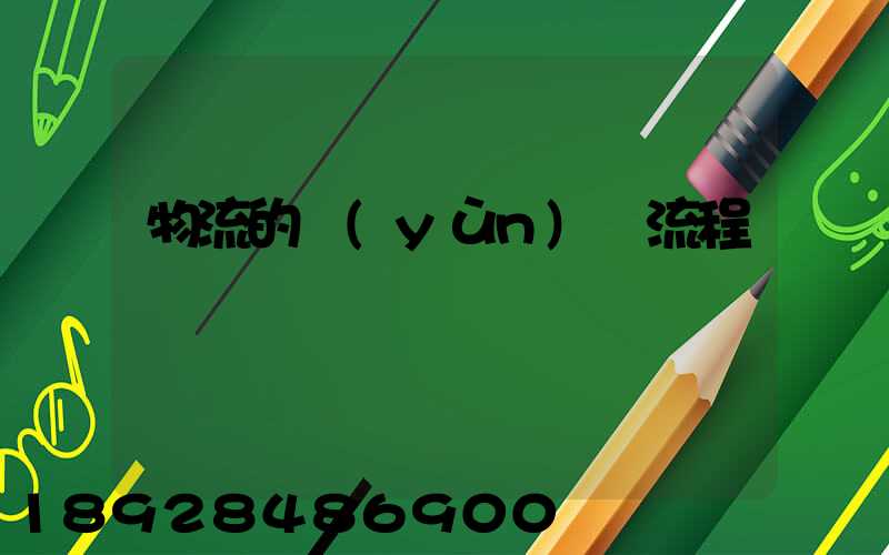 物流的運(yùn)輸流程