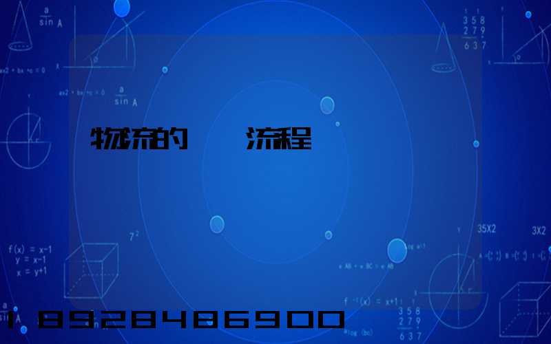 物流的運輸流程