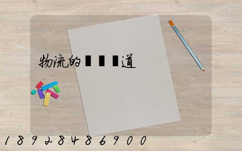 物流的運輸渠道