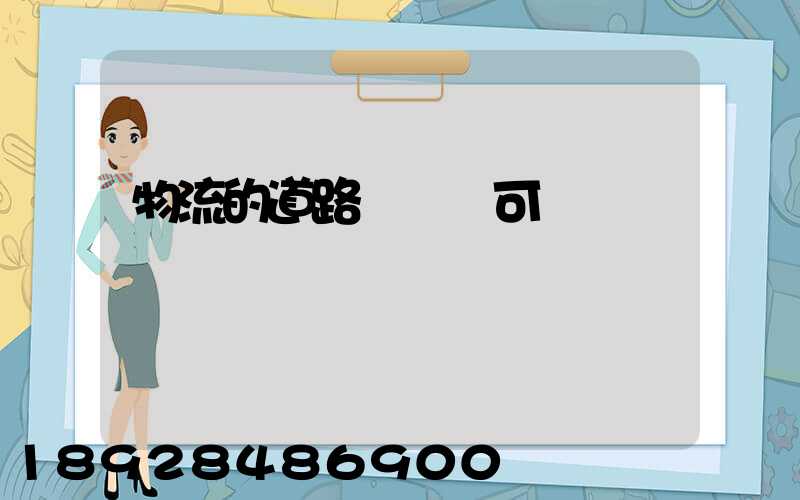 物流的道路運輸許可證