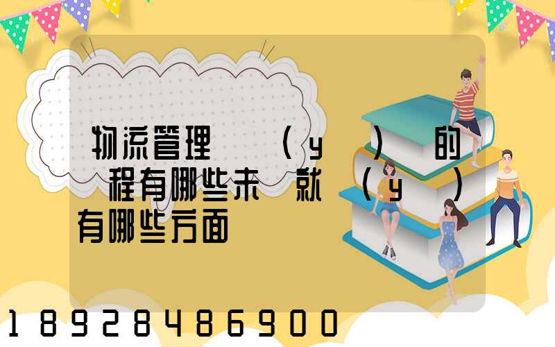 物流管理專業(yè)學的課程有哪些未來就業(yè)有哪些方面