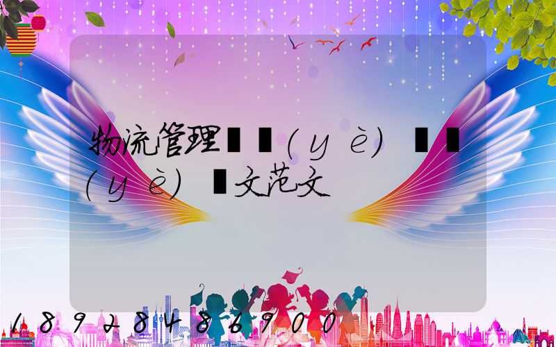 物流管理專業(yè)畢業(yè)論文范文