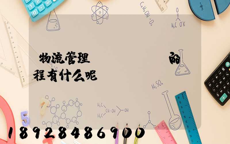 物流管理專業(yè)的課程有什么呢