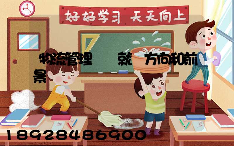 物流管理專業就業方向和前景