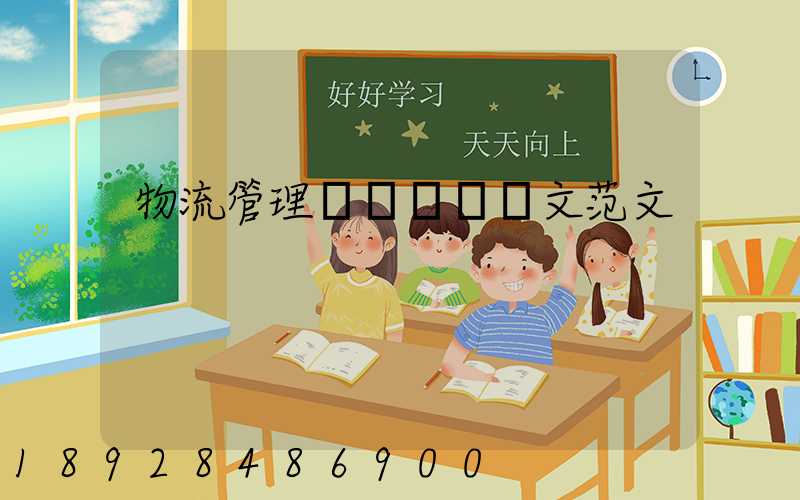 物流管理專業畢業論文范文