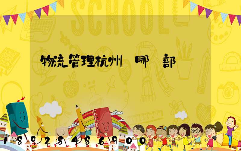 物流管理杭州歸哪個部門