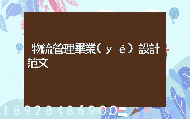 物流管理畢業(yè)設計范文