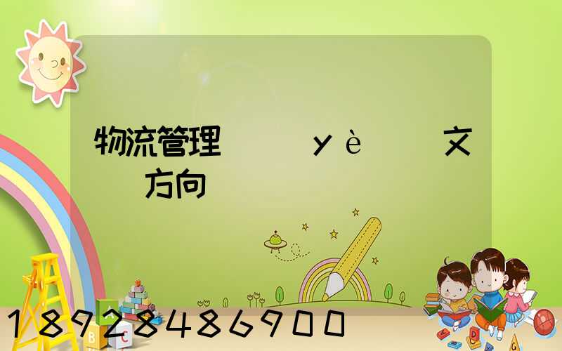 物流管理畢業(yè)論文選題方向