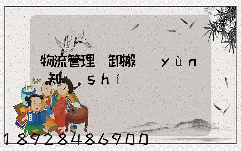 物流管理裝卸搬運(yùn)知識(shí)