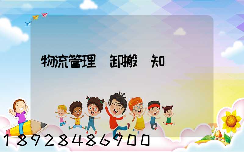 物流管理裝卸搬運知識