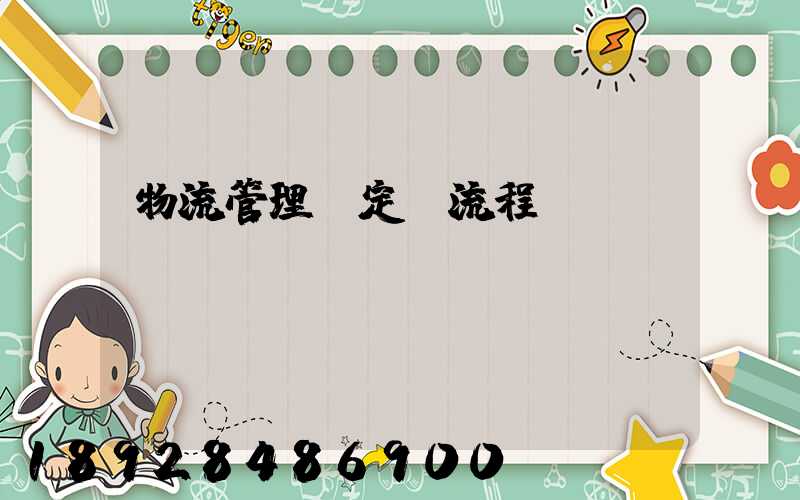 物流管理規定及流程