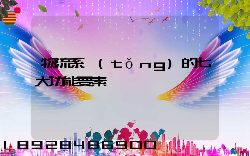 物流系統(tǒng)的七大功能要素