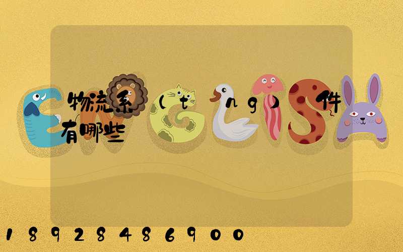 物流系統(tǒng)軟件有哪些