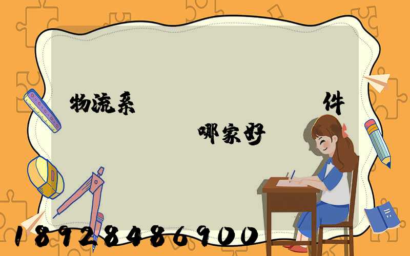 物流系統(tǒng)軟件開發(fā)哪家好