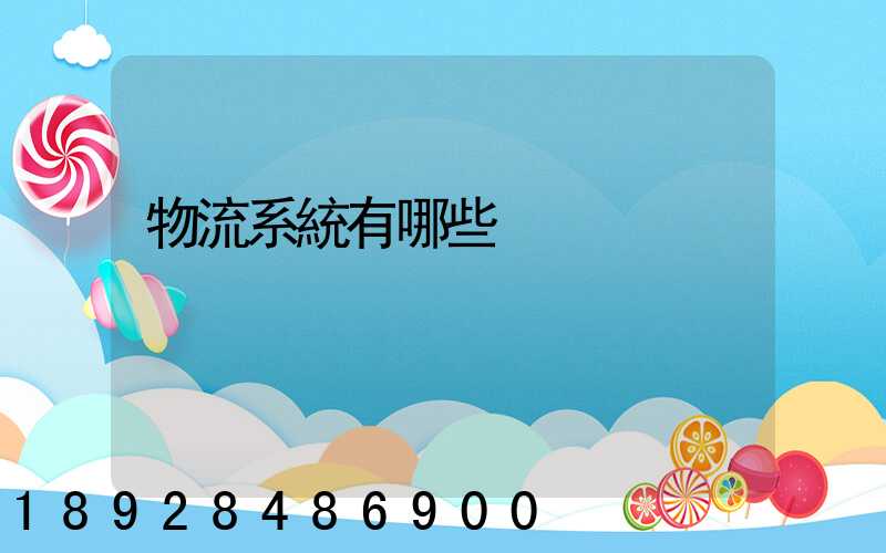 物流系統有哪些