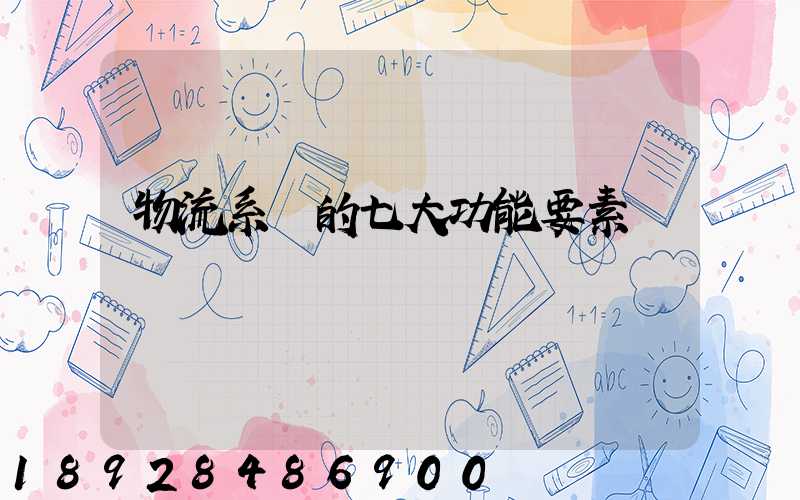 物流系統的七大功能要素