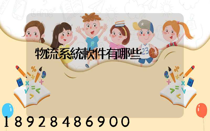 物流系統軟件有哪些