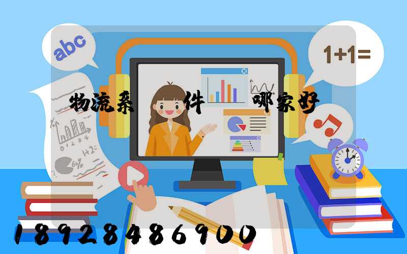 物流系統軟件開發哪家好