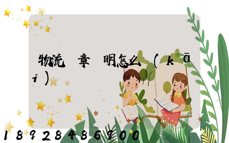 物流紅章證明怎么開(kāi)