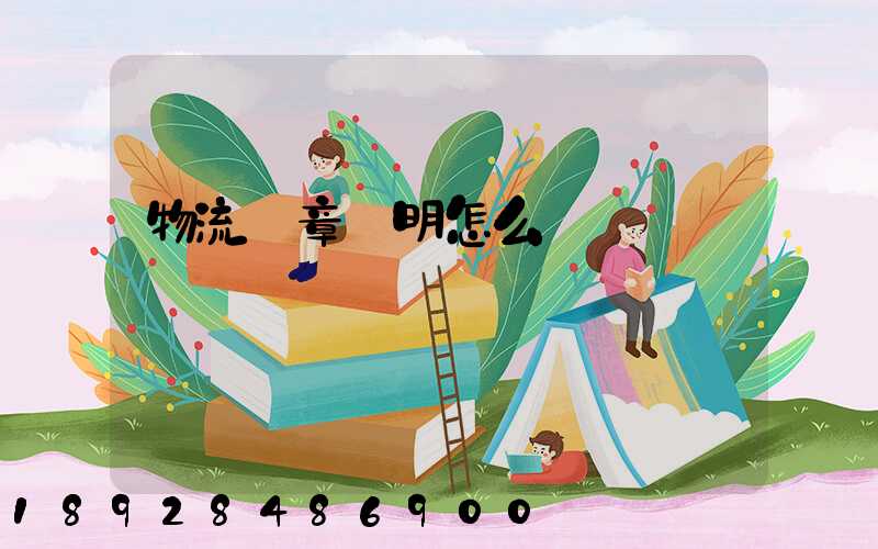 物流紅章證明怎么開