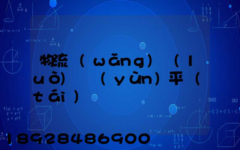 物流網(wǎng)絡(luò)貨運(yùn)平臺(tái)