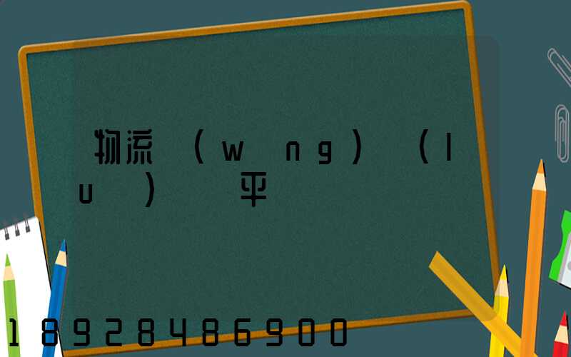 物流網(wǎng)絡(luò)貨運平臺